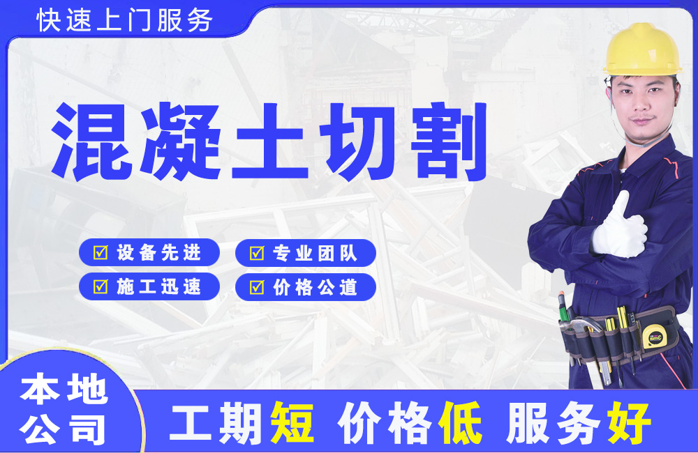 东海混凝土切割