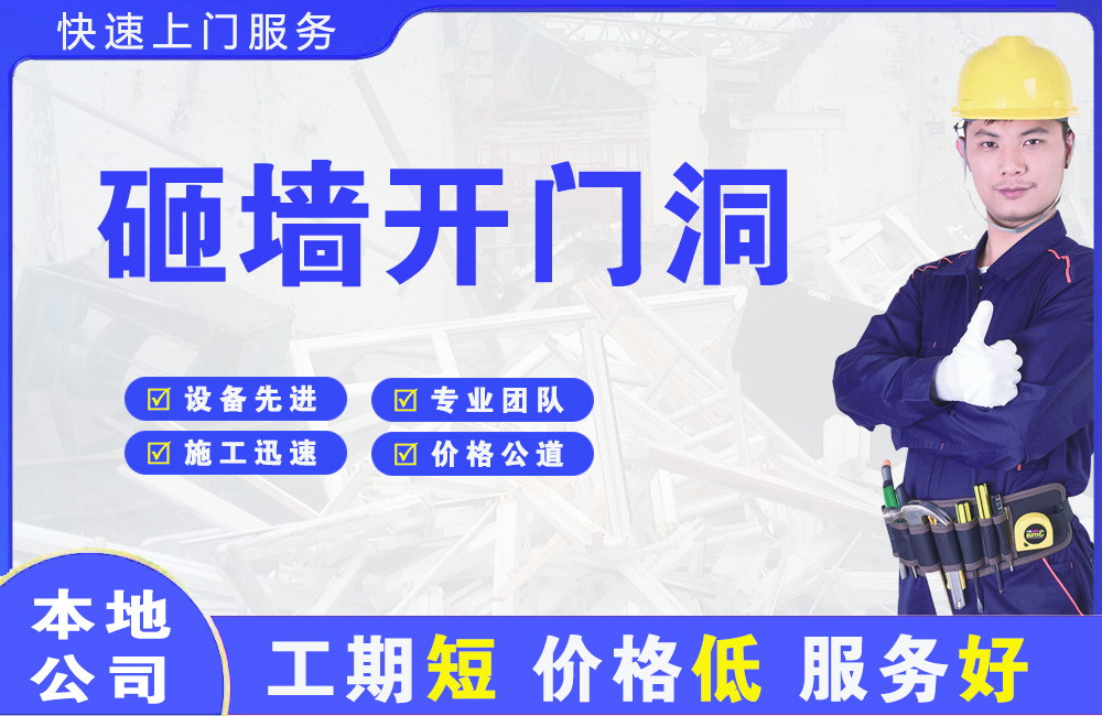 东海砸墙开门洞