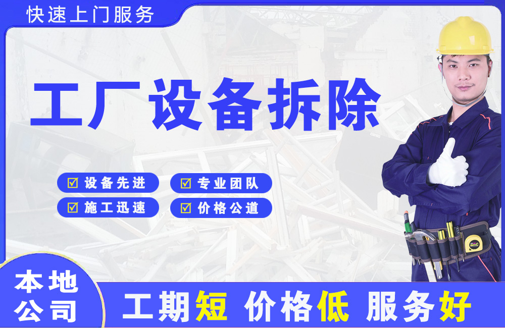 东海工厂设备拆除